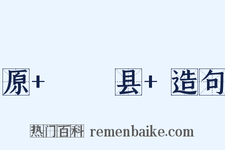 原+盩厔县+造句是什么意思的图片